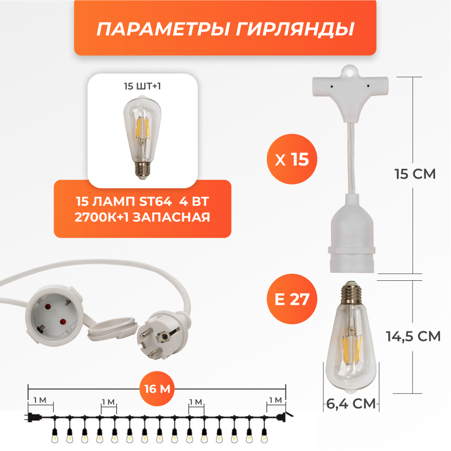 Набор Ретро со свисанием 16м, шаг 100см, 15 ламп, белая, с лампами ST64 4 Вт К2700