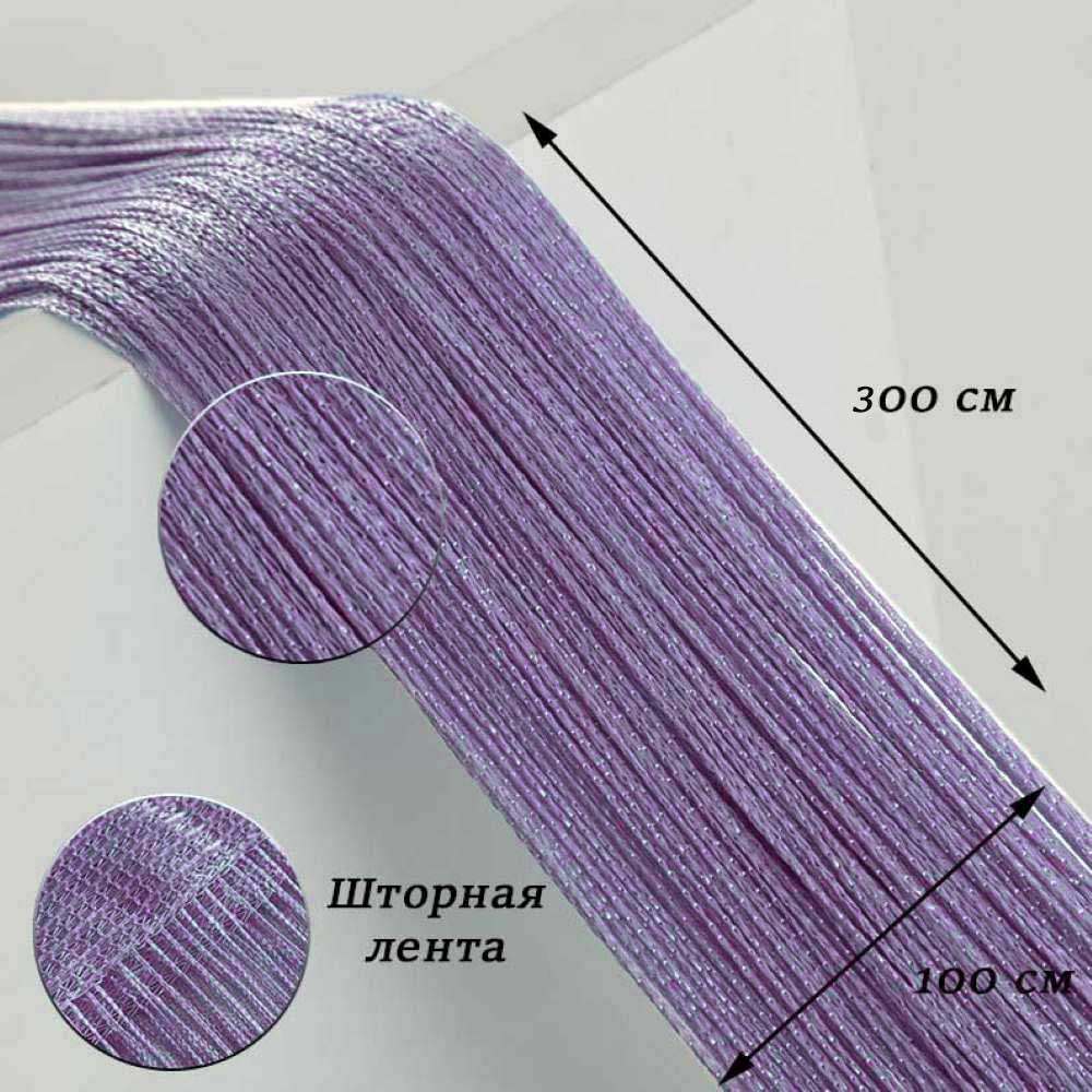 Нитяные шторы-лапша 1х3м, сиреневый