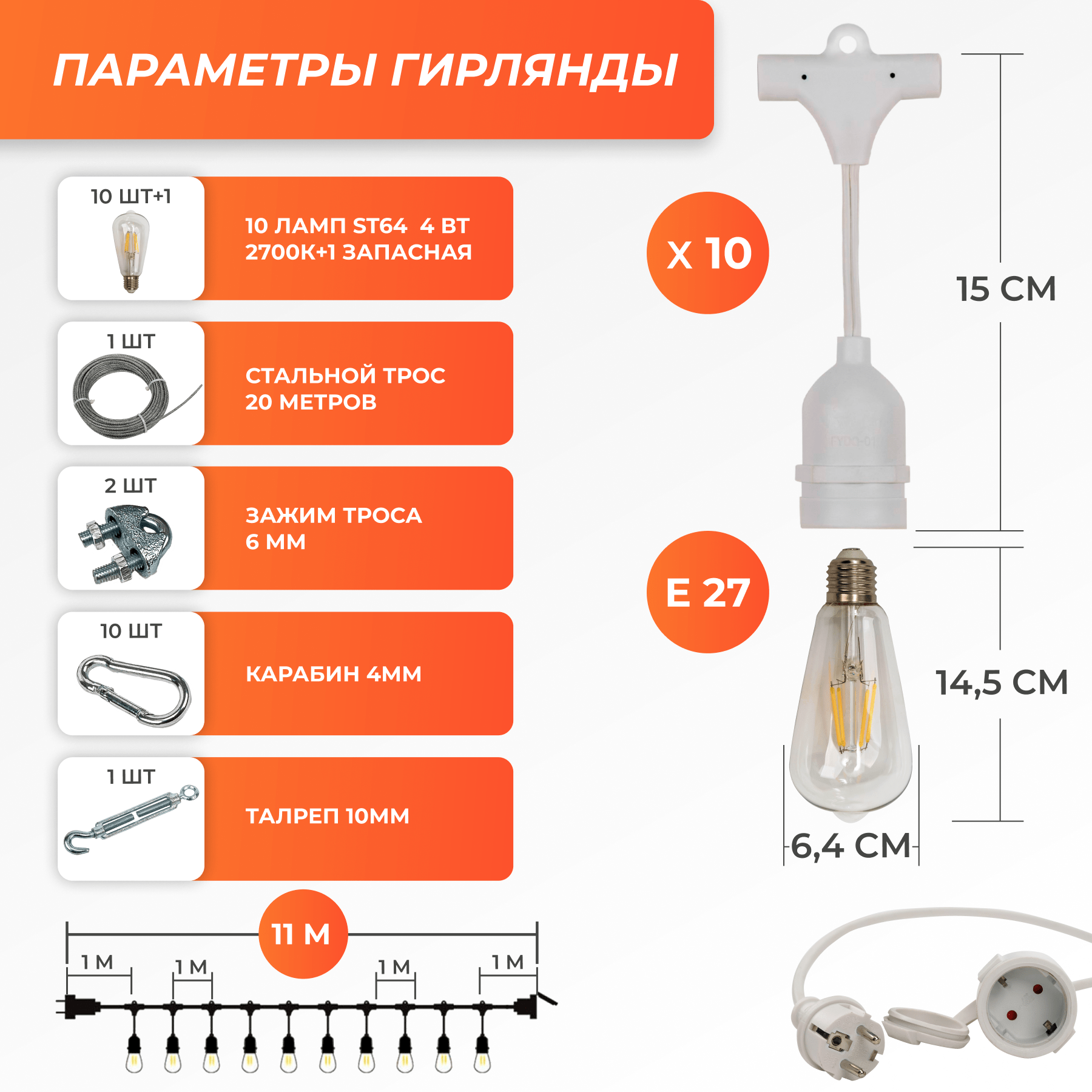 Набор Ретро со свисанием 11м, шаг 100см, 10 ламп, белая, с лампами ST64 4 Вт К2700, крепеж