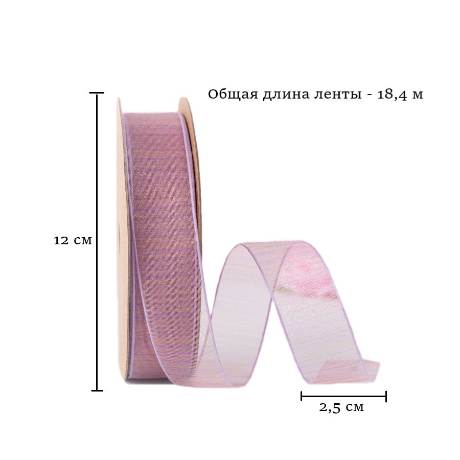 Лента из органзы полосы сиреневая 2,5см х 18,4м