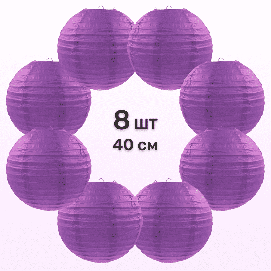 Комплект подвесные фонарики 40 см х 8 шт, сиреневый