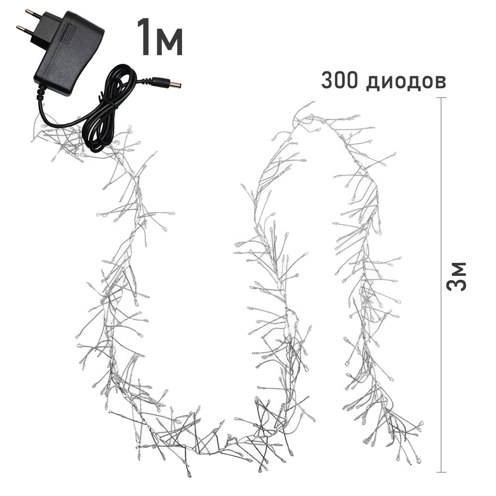 Гирлянда LED Роса-Мишура от сети, 3м х 300 диодов, белый