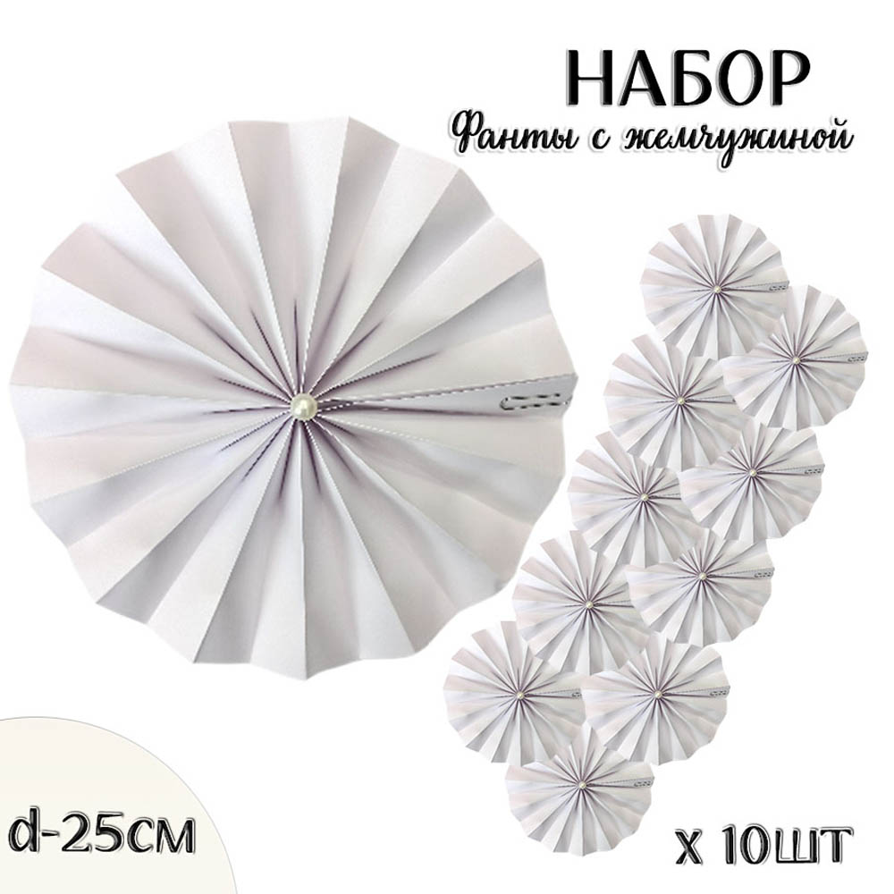 Фанты с жемчужиной НАБОР 10шт х 25см,  белый Фанты с жемчужиной НАБОР 10шт х 25см,  белый