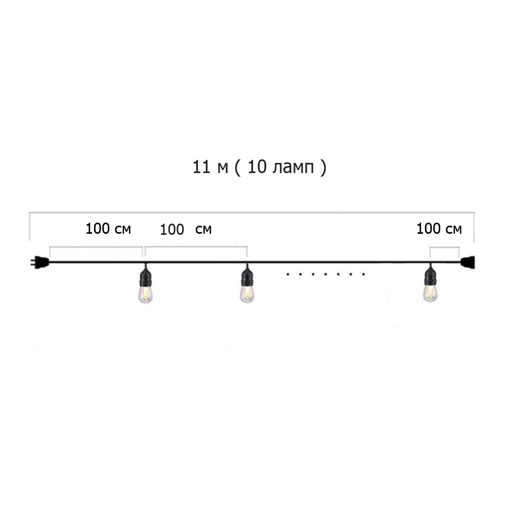 Гирлянда Ретро стандарт 11 м, шаг 100 см, 10 ламп ,цвет черный