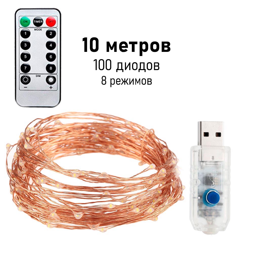 Нить "Роса" медь, 8 режимов, 10 м х 100 диодов, от USB, разноцветный