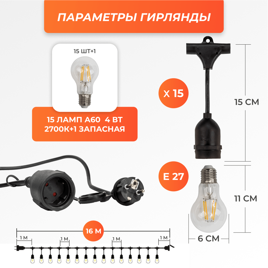 Набор Ретро со свисанием 16м, шаг 100см, 15 ламп, черная, с лампами A60 4 Вт К2700  