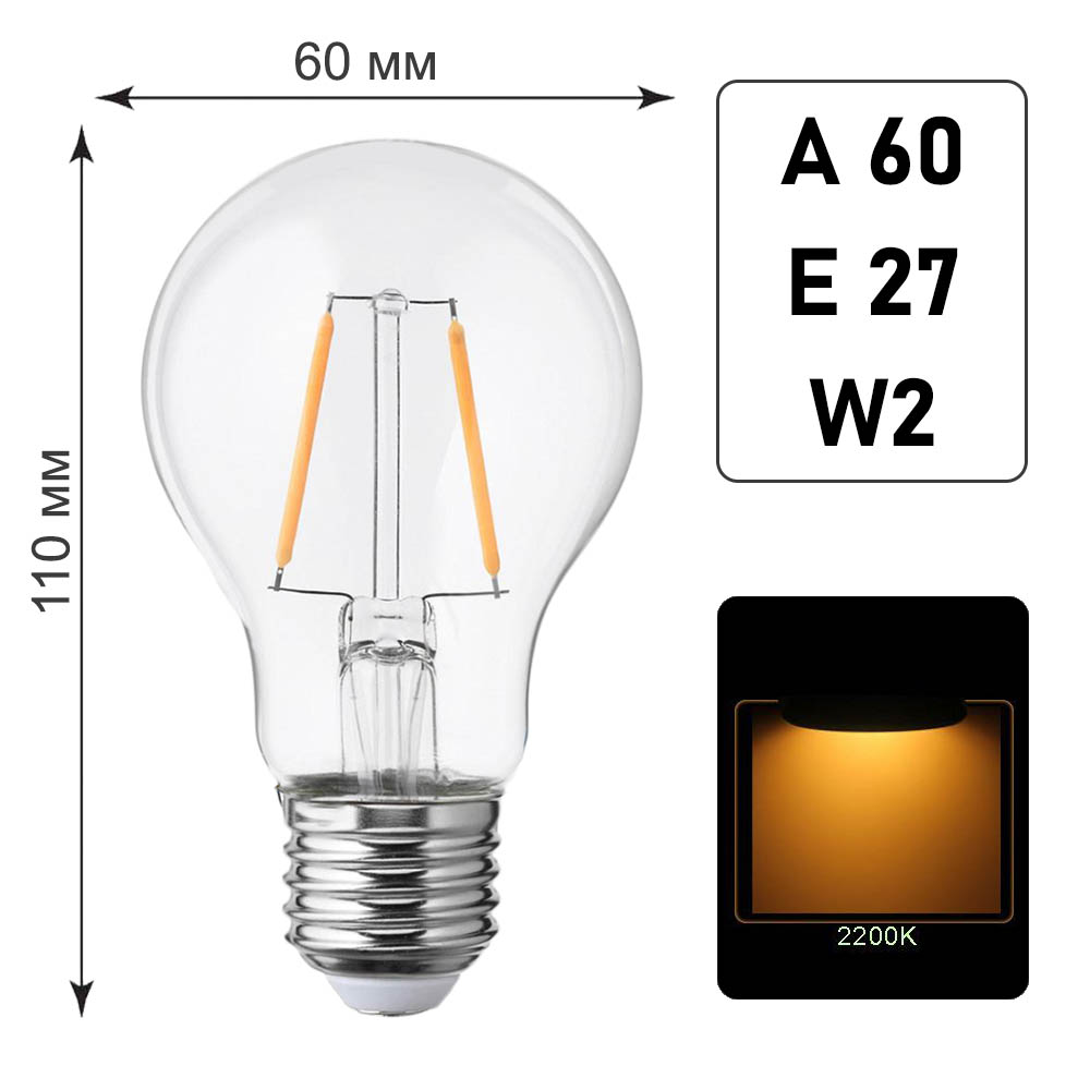 Лампа светодиодная A60 E27 W2 K2200