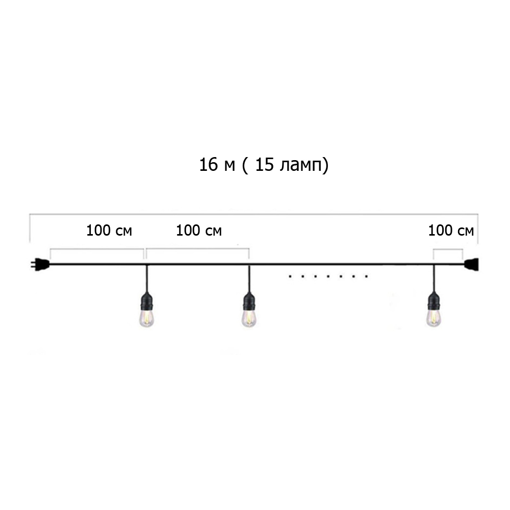 Гирлянда Ретро со свисанием 16 м, шаг 100 см, 15 ламп ,цвет черный