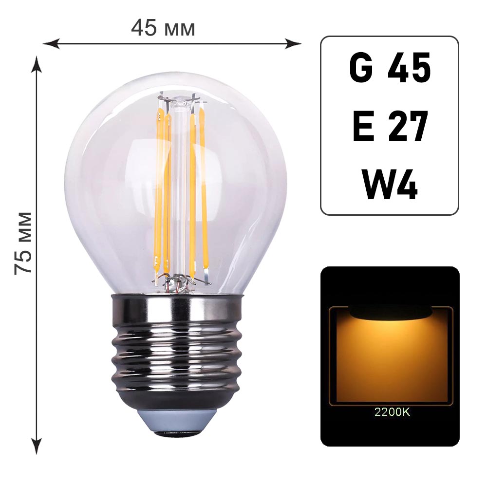 Лампа филаментная G45 E27 W4 K2200 Лампа филаментная G45 E27 W4 K2200
