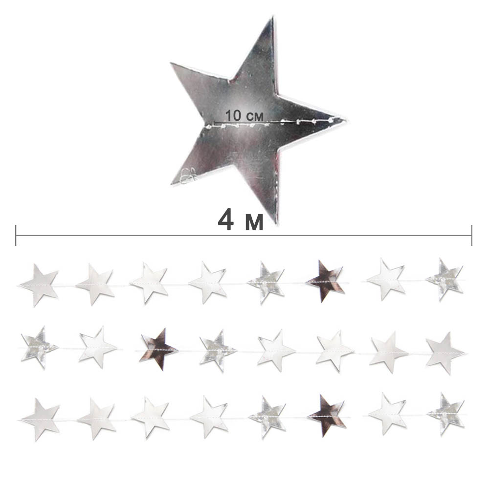 Гирлянда "Звезды" металлик 10 см х 4 м, серебро Гирлянда "Звезды" металлик 10 см х 4 м, серебро
