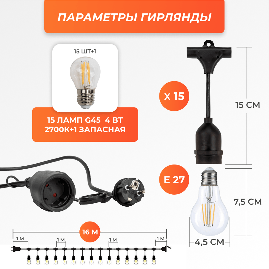 Набор Ретро со свисанием 16м, шаг 100см, 15 ламп, черная, с лампами G45 4 Вт К2700
