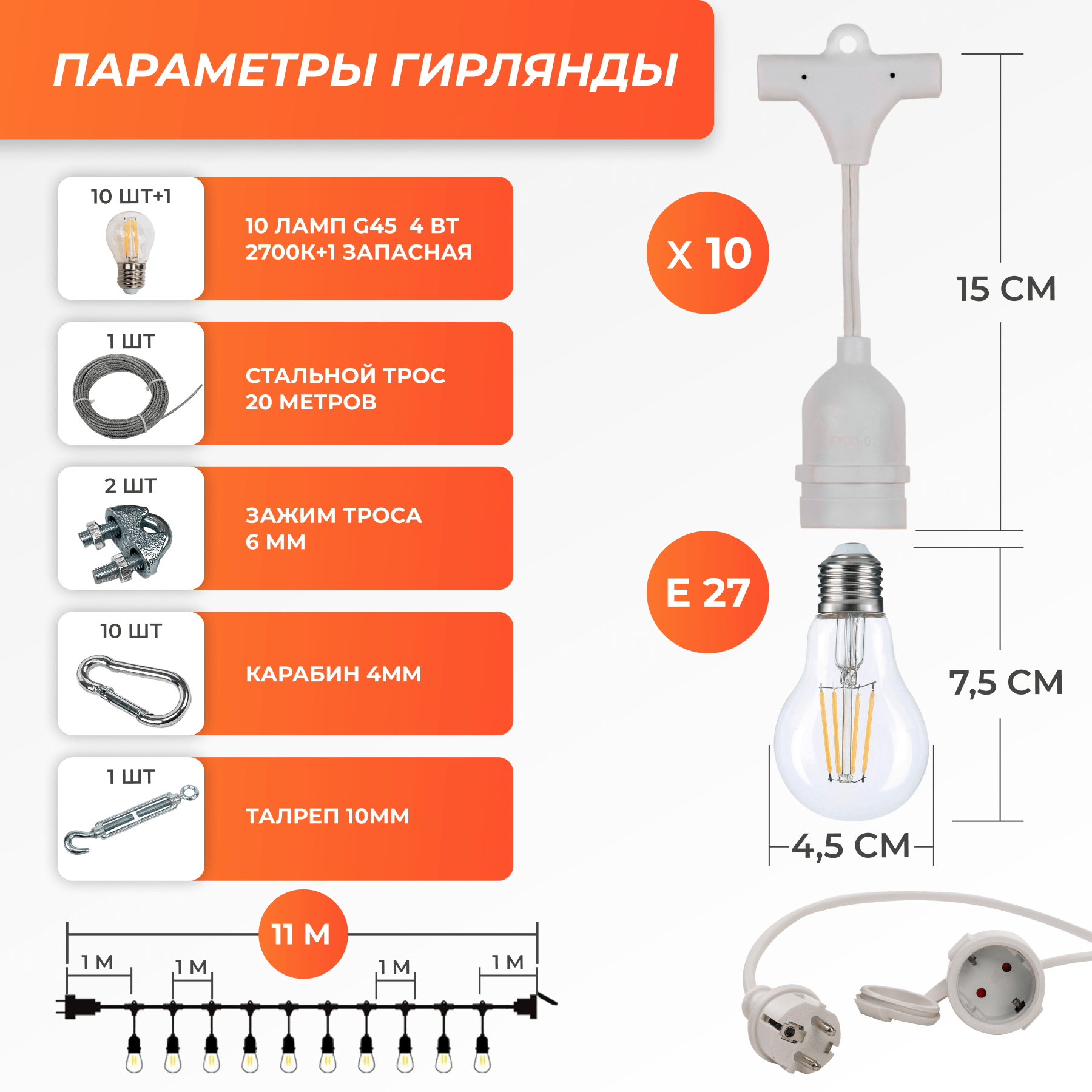 Набор Ретро со свисанием 11м, шаг 100см, 10 ламп, белая, с лампами G45 4 Вт К2700, крепеж