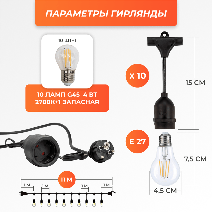 Набор Ретро со свисанием 11м, шаг 100см, 10 ламп, черная, с лампами G45 4 Вт К2700