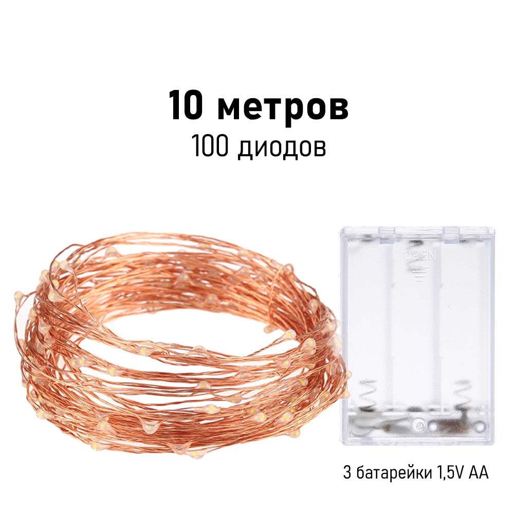 Нить "Роса" медь, 10 м х 100 диодов, от батареек, разноцветный RGB