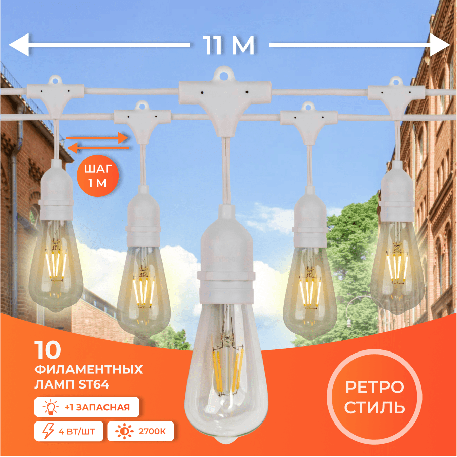 Набор Ретро со свисанием 11м, шаг 100см, 10 ламп, белая, с лампами ST64 4 Вт К2700