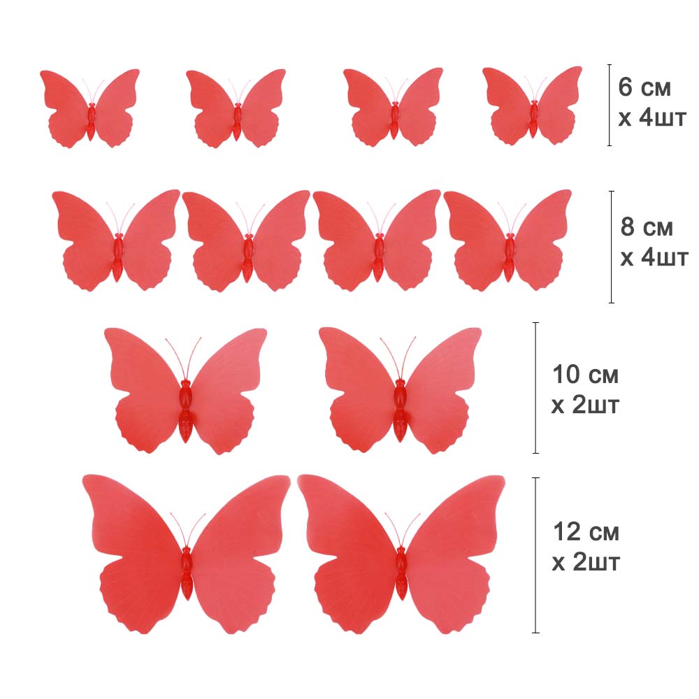 Бабочки на магните 12 шт пластик красные