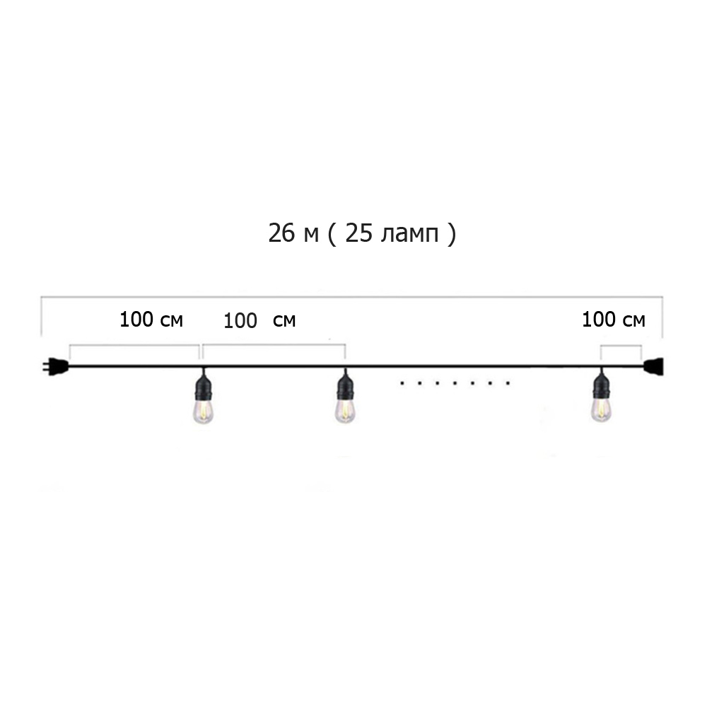 Гирлянда Ретро стандарт 26 м, шаг 100 см, 25 ламп ,цвет черный