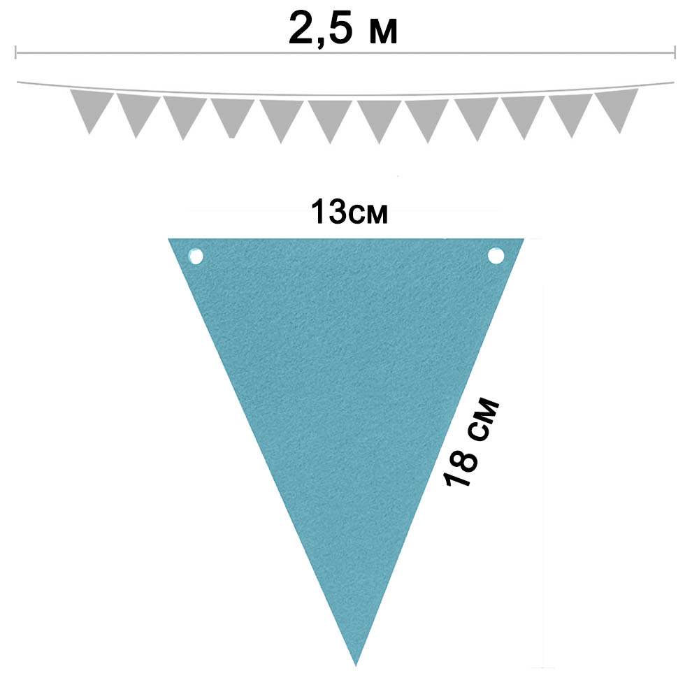 Гирлянда флажковая из фетра № 15 (13 х 18 см)  2,5 м