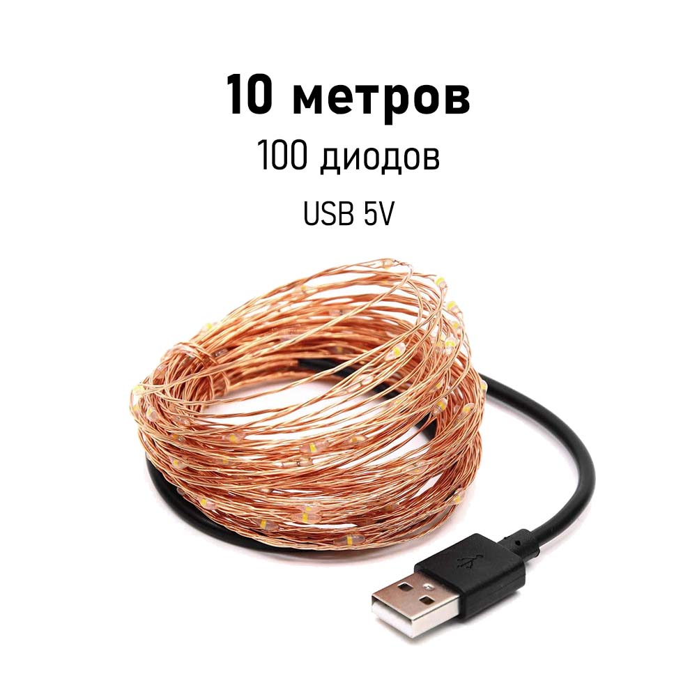 Нить Роса медь, 10 м х 100 диодов от USB, фиолетовый