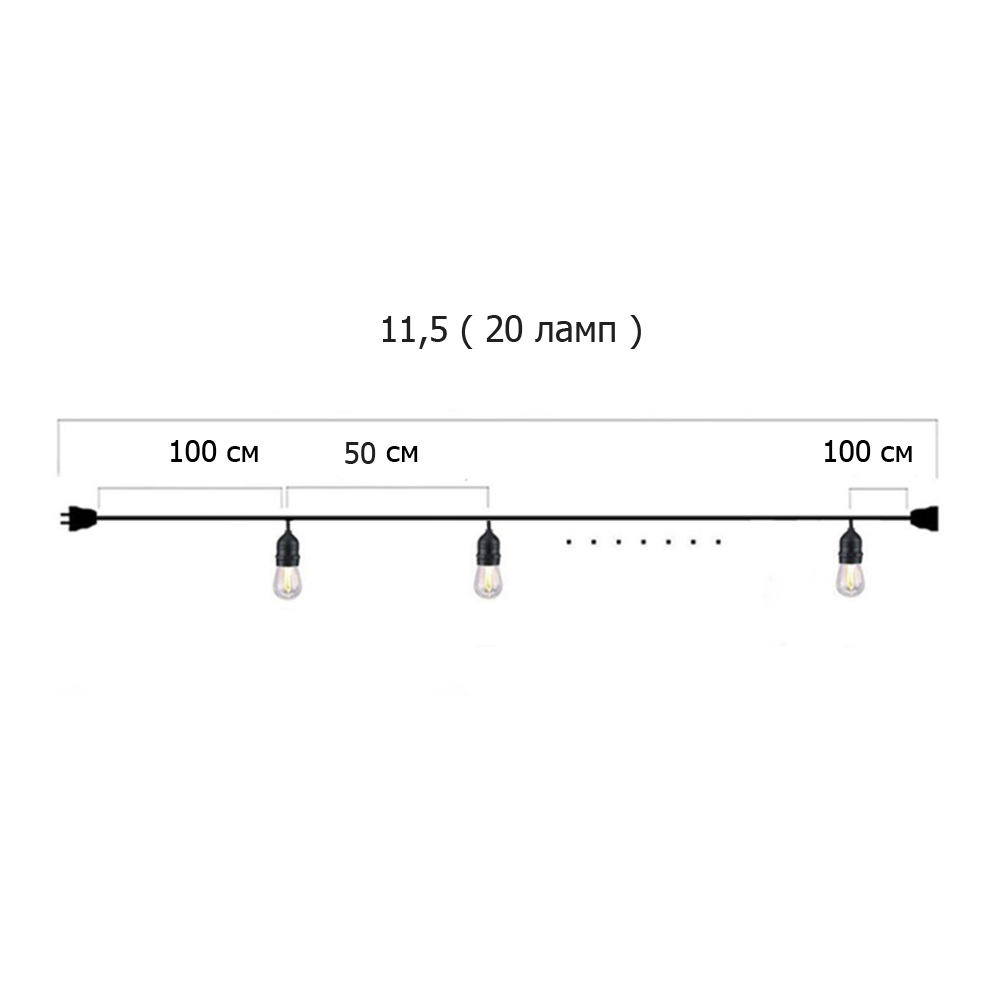 Гирлянда Ретро стандарт 11,5 м, шаг 50 см, 20 ламп ,цвет черный