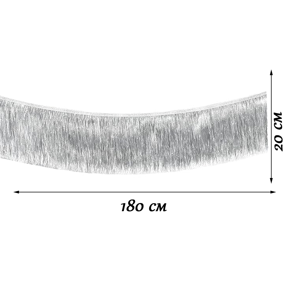 Растяжка бахрома 20см х 1,8м, металлик серебро