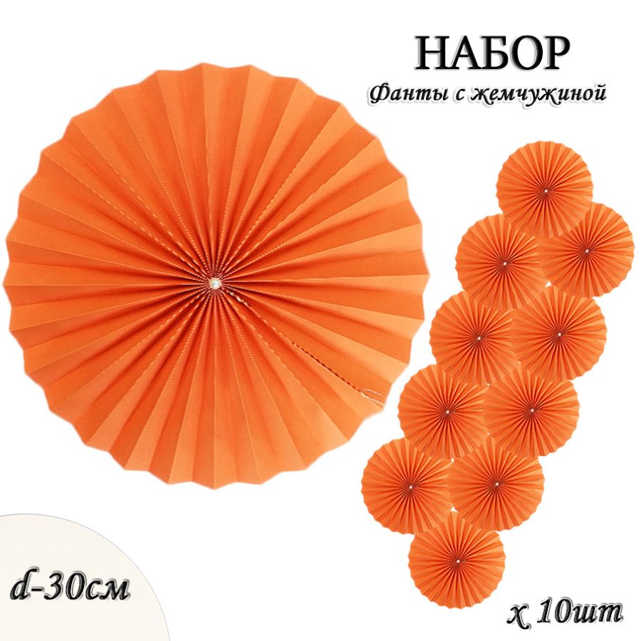 Фанты с жемчужиной НАБОР 10шт х 30см,  св.оранжевый Фанты с жемчужиной НАБОР 10шт х 30см,  св.оранжевый