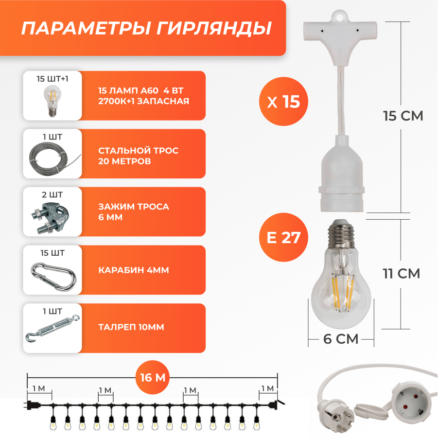 Набор Ретро со свисанием 16м, шаг 100см, 15 ламп, белая, с лампами A60 4 Вт К2700, крепеж