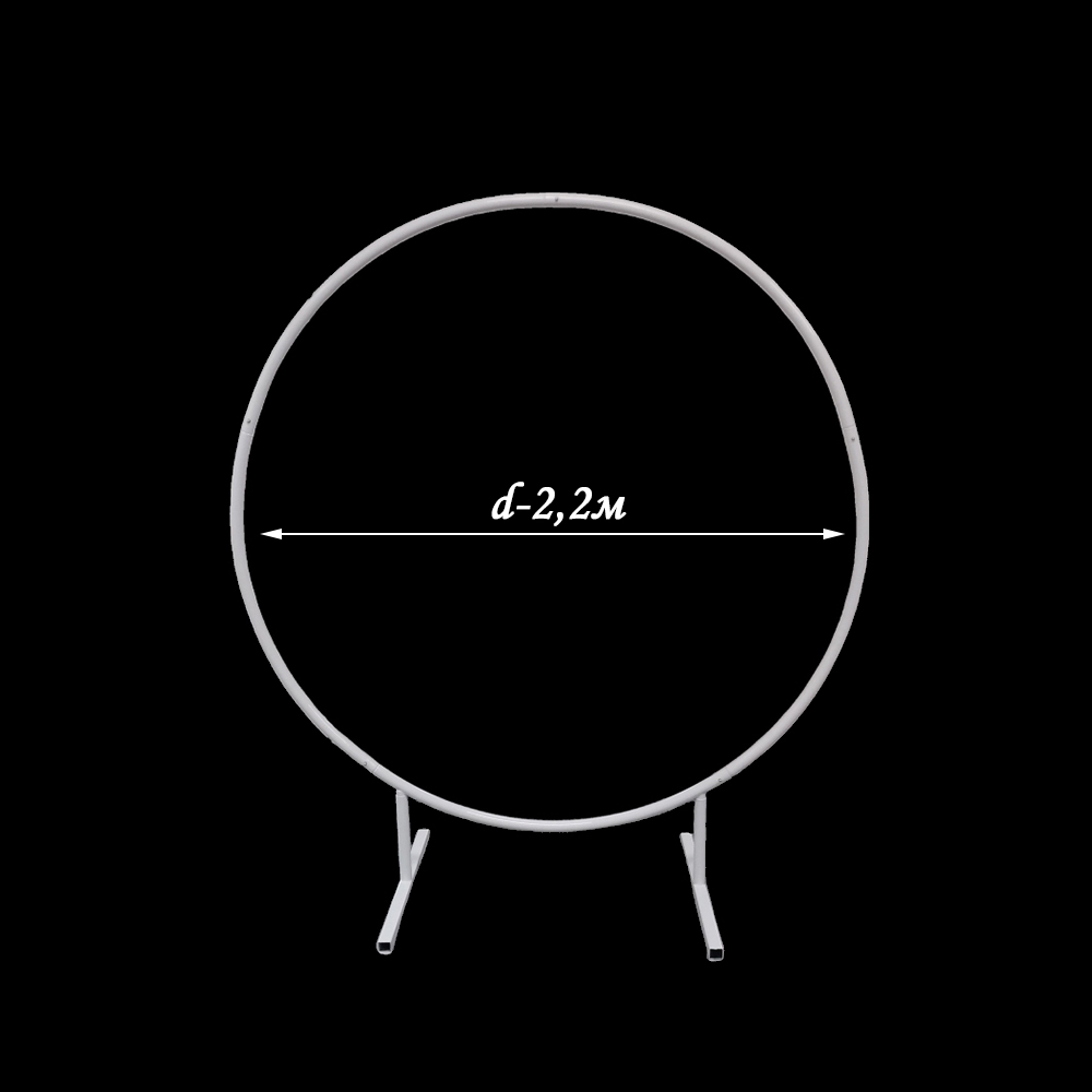 Каркас для фотозоны Круг d-2,2м, белый  Каркас для фотозоны Круг d-2,2м, белый