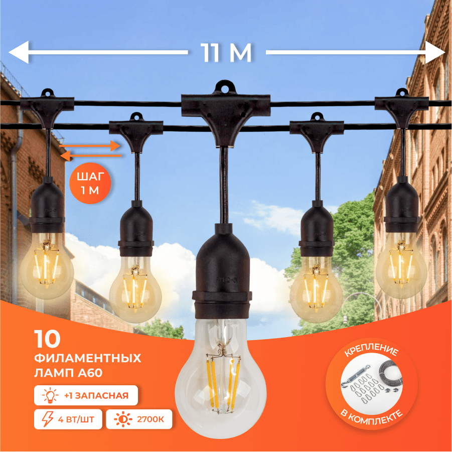 Набор Ретро со свисанием 11м, шаг 100см, 10 ламп, черная, с лампами А60 4 Вт К2700, крепеж