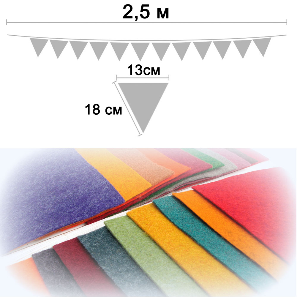 Гирлянда флажковая из фетра № 2 (13 х 18 см)  2,5 м