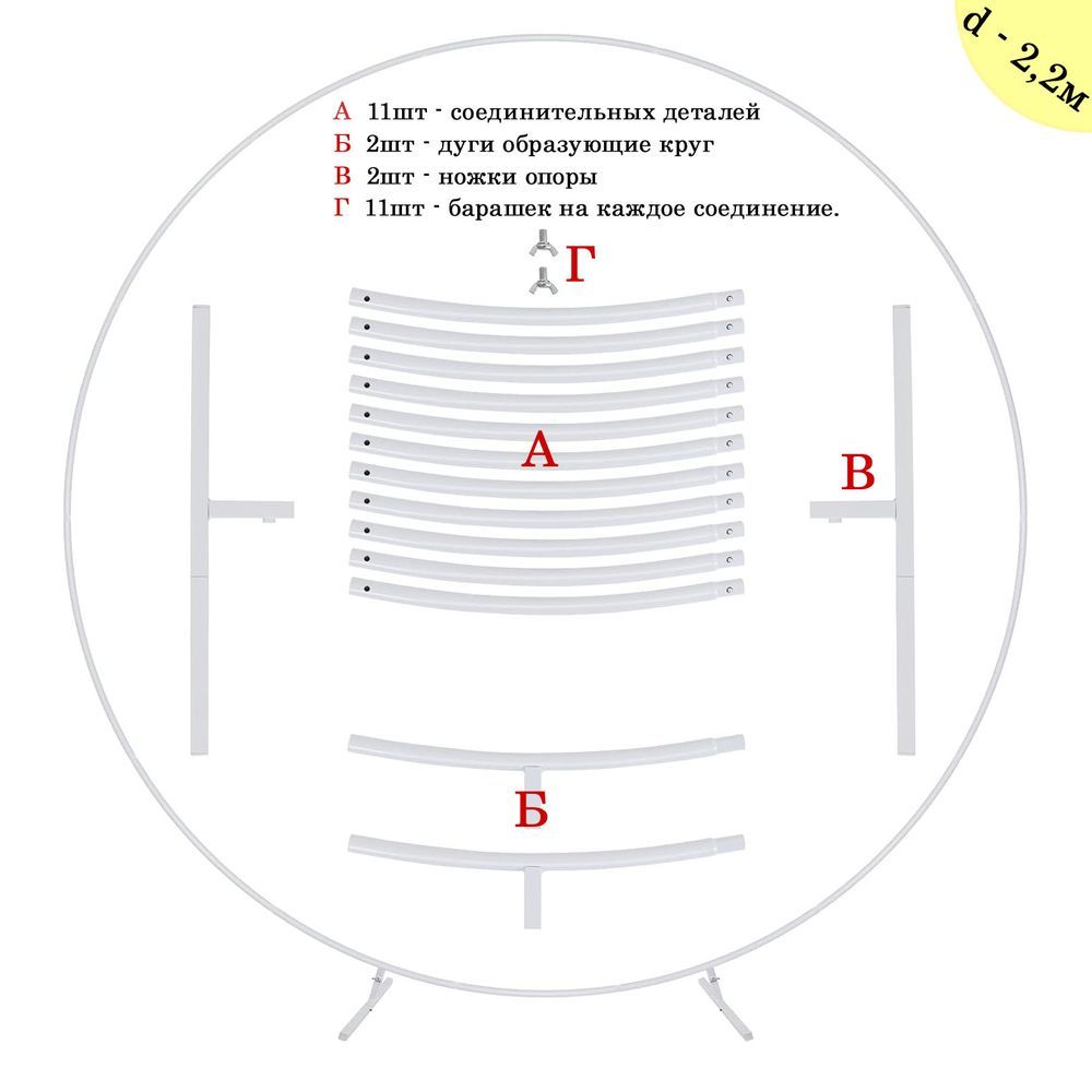 Каркас для фотозоны Круг d-2,2м, белый  Каркас для фотозоны Круг d-2,2м, белый