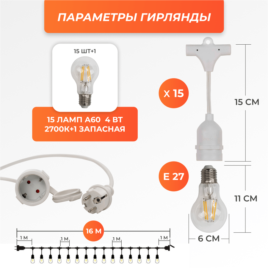 Набор Ретро со свисанием 16м, шаг 100см, 15 ламп, белая, с лампами A60 4 Вт К2700