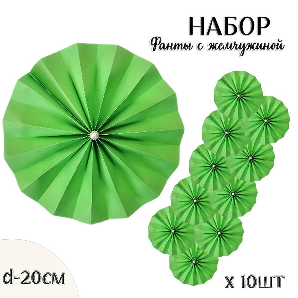 Фанты с жемчужиной НАБОР 10шт х 20см,  св.зеленый Фанты с жемчужиной НАБОР 10шт х 20см,  св.зеленый