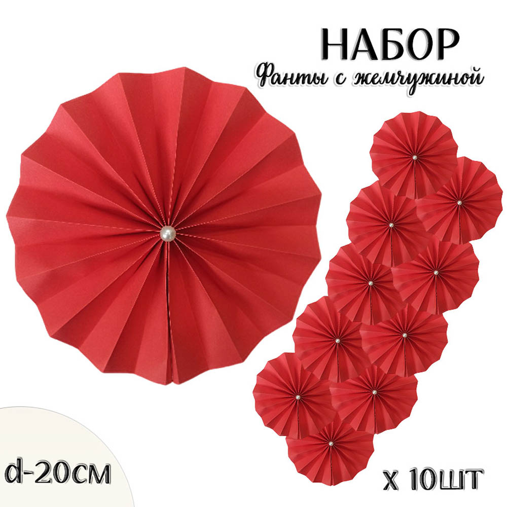 Фанты с жемчужиной НАБОР 10шт х 20см,  алый Фанты с жемчужиной НАБОР 10шт х 20см,  алый