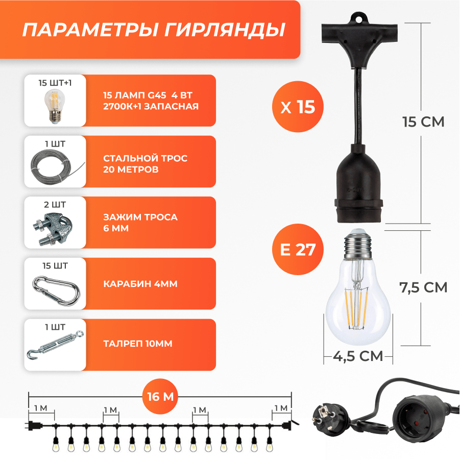 Набор Ретро со свисанием 16м, шаг 100см, 15 ламп, черная, с лампами G45 4 Вт К2700, крепеж