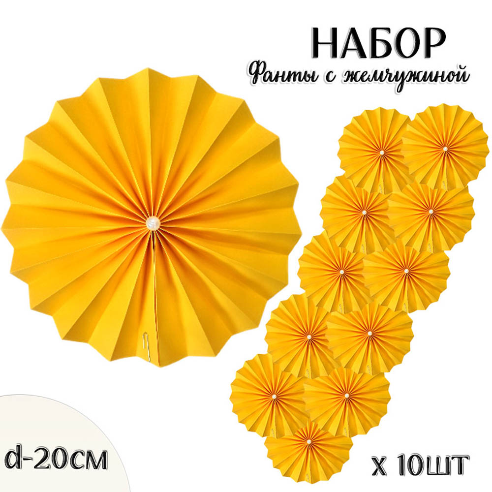 Фанты с жемчужиной НАБОР 10шт х 20см,  ярко-желтый Фанты с жемчужиной НАБОР 10шт х 20см,  ярко-желтый