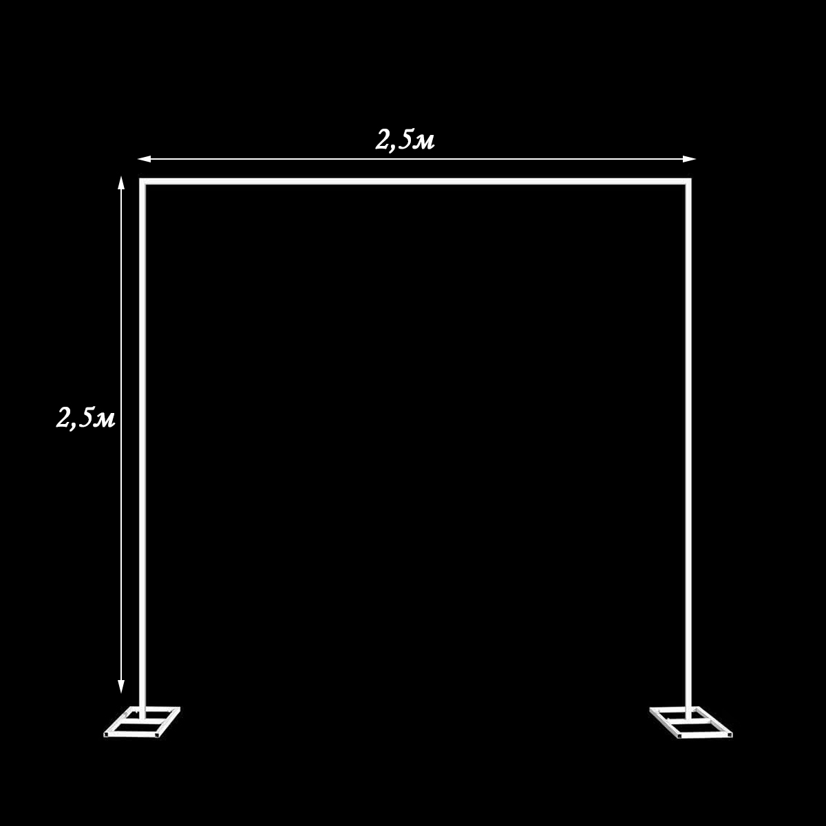 Каркас для фотозоны Квадрат открытый 2,5х2,5м, белый  Каркас для фотозоны Квадрат открытый 2,5х2,5м, белый