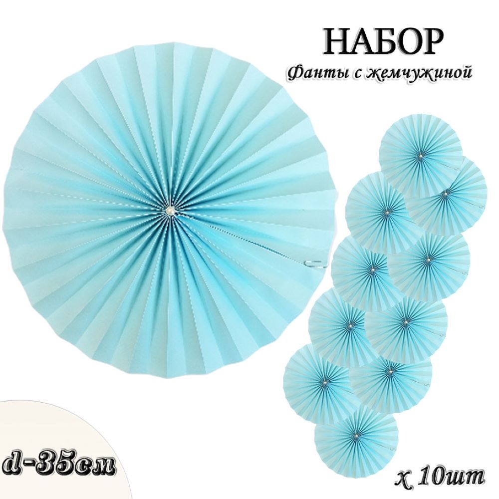 Фанты с жемчужиной НАБОР 10шт х 35см,  голубой Фанты с жемчужиной НАБОР 10шт х 35см,  голубой