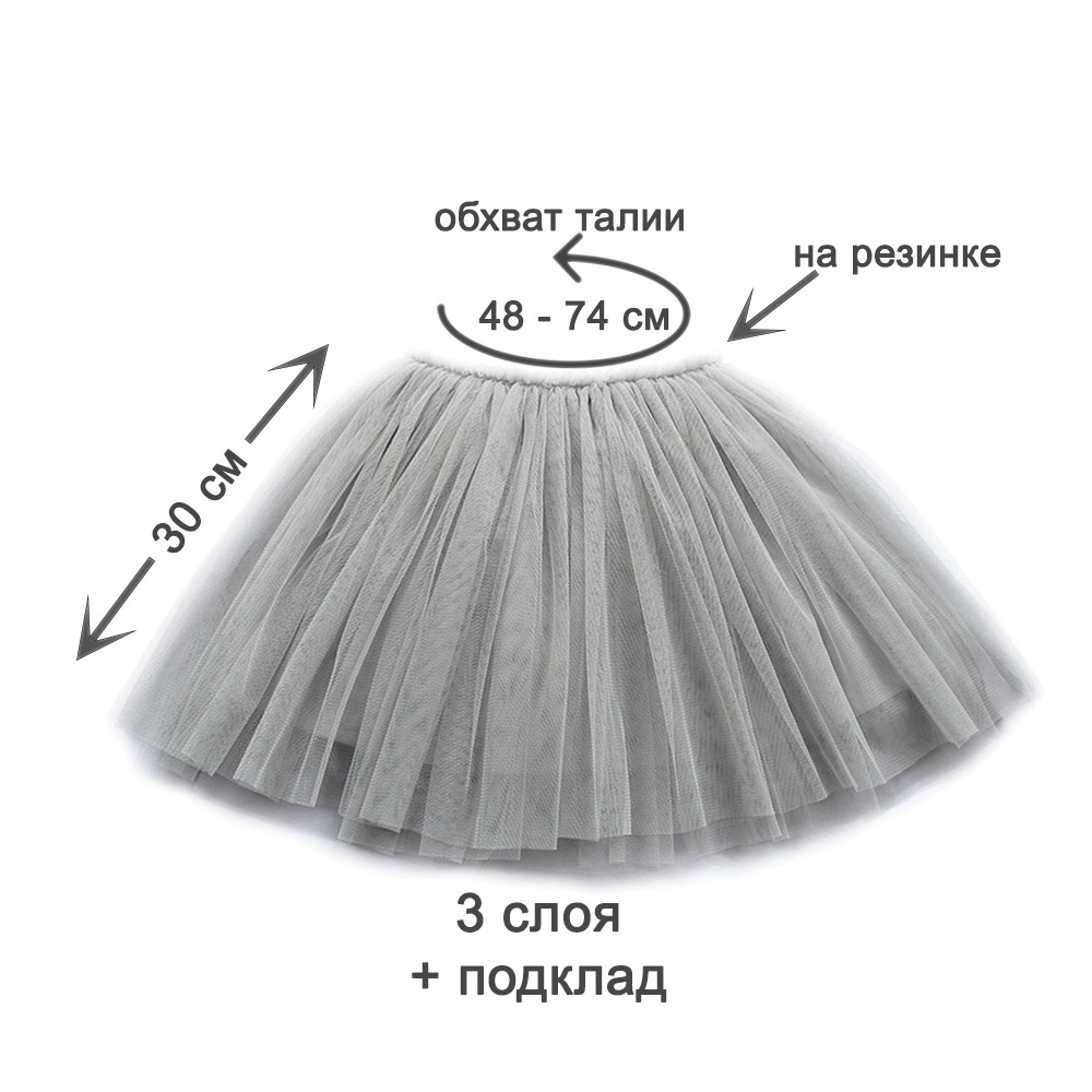 Юбка-пачка детская 30 см серая №11 L