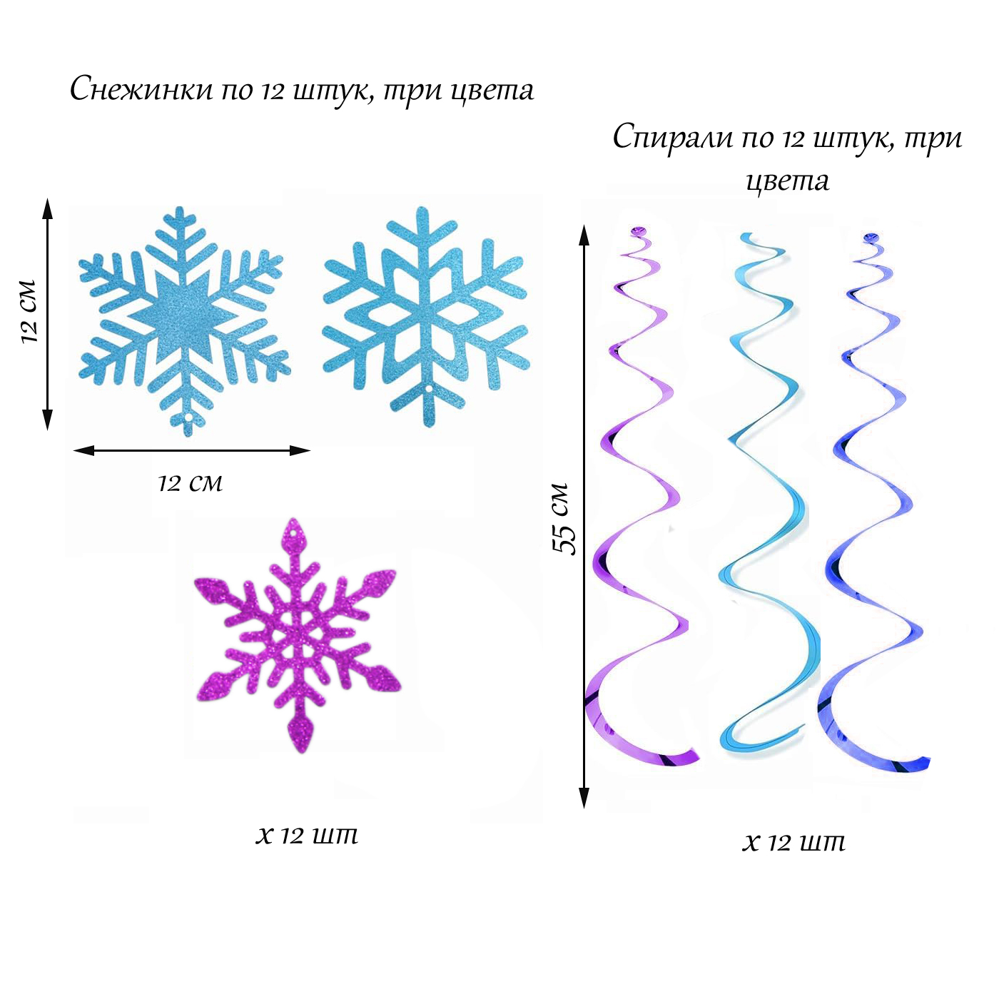 Подвески спираль Снежинки 12 шт 12х12х55 см