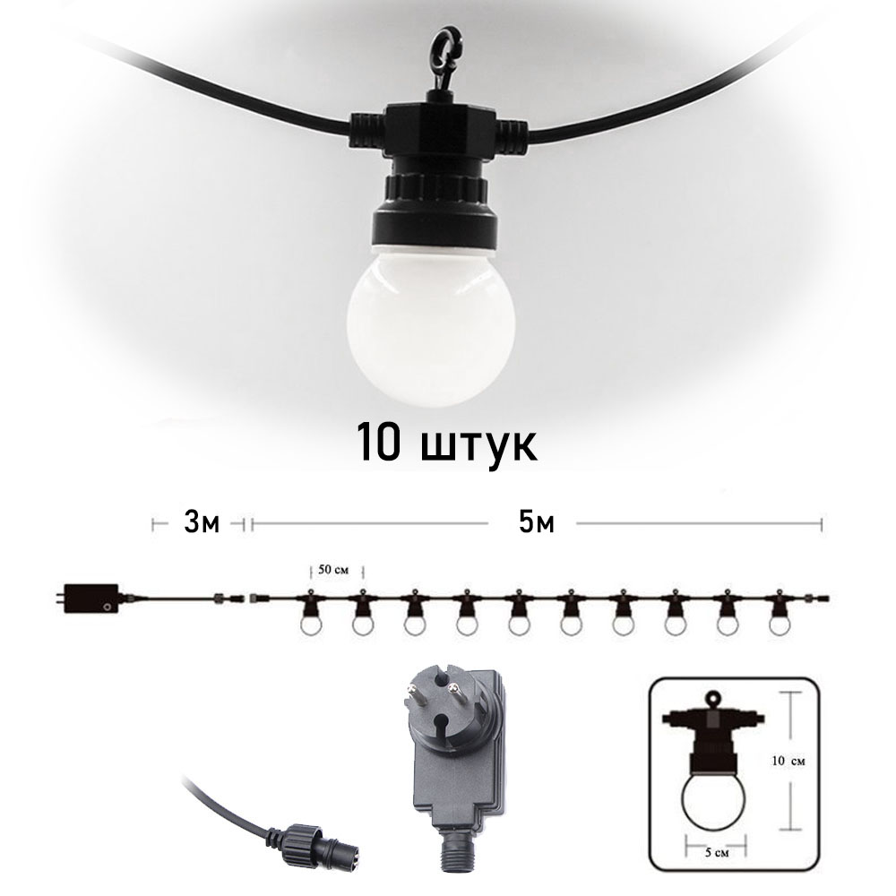 Гирлянда Патио из диодных ламп от сети 5м 5см х 10шт, белые Гирлянда Патио из диодных ламп от сети 5м 5см х 10шт, белые