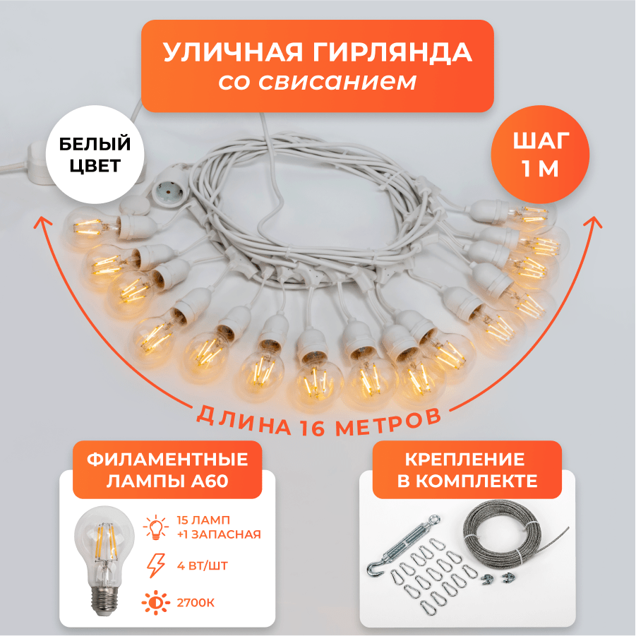 Набор Ретро со свисанием 16м, шаг 100см, 15 ламп, белая, с лампами A60 4 Вт К2700, крепеж