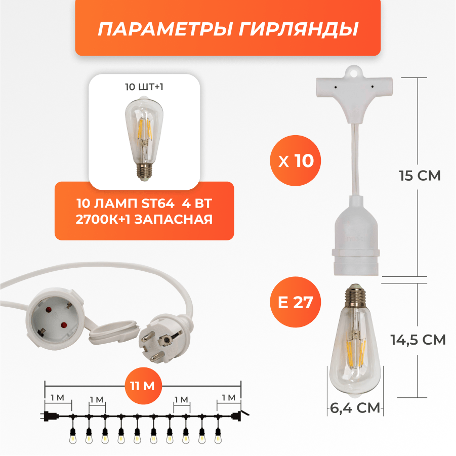 Набор Ретро со свисанием 11м, шаг 100см, 10 ламп, белая, с лампами ST64 4 Вт К2700