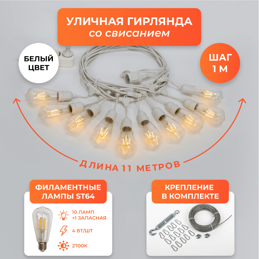 Набор Ретро со свисанием 11м, шаг 100см, 10 ламп, белая, с лампами ST64 4 Вт К2700, крепеж