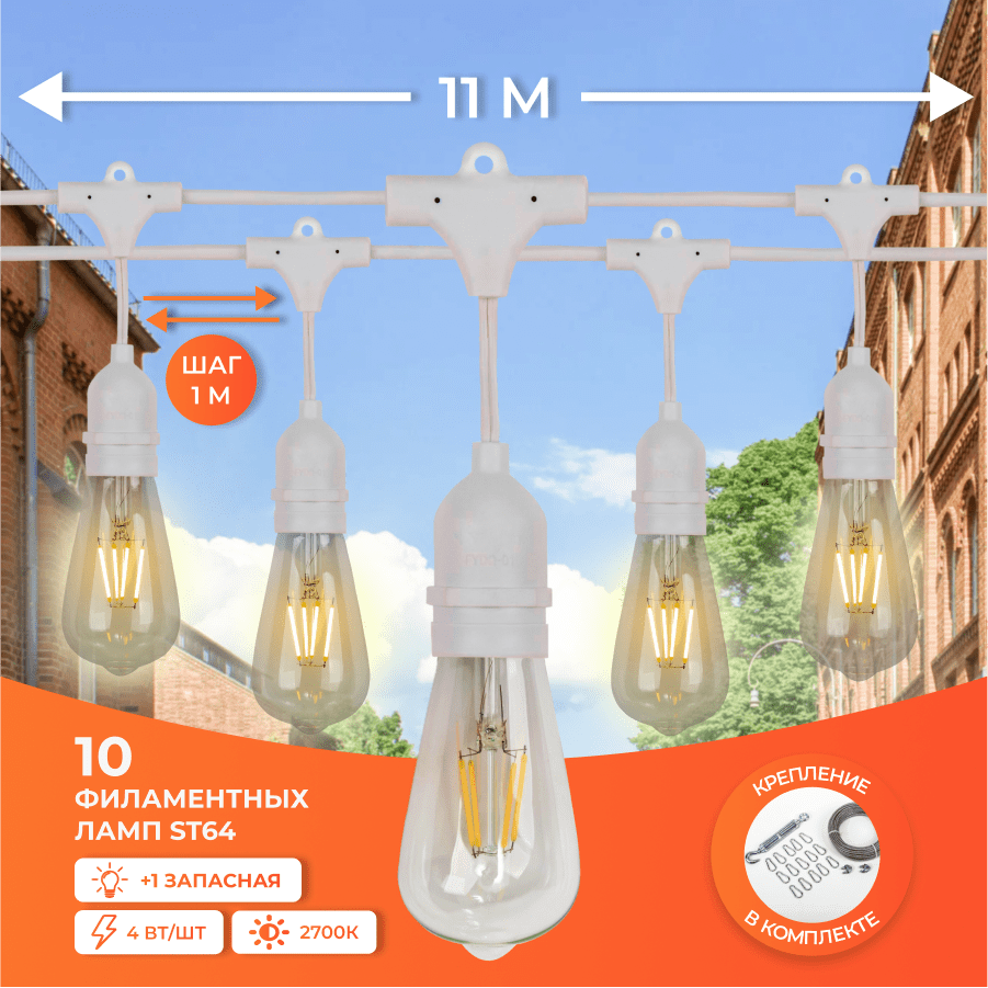 Набор Ретро со свисанием 11м, шаг 100см, 10 ламп, белая, с лампами ST64 4 Вт К2700, крепеж