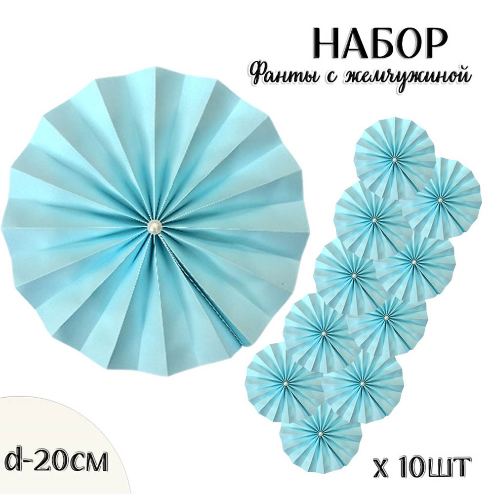 Фанты с жемчужиной НАБОР 10шт х 20см,  голубой Фанты с жемчужиной НАБОР 10шт х 20см,  голубой