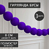 Гирлянда "Бусы" 8 см х 3 м, сиреневый