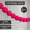 Гирлянда "Бусы" 8 см х 3 м, малиновый
