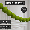 Гирлянда "Бусы" 8 см х 3 м, оливковый