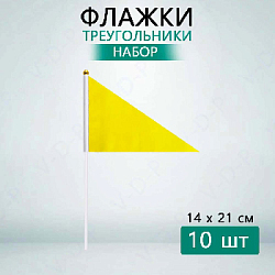 Флажок треугольный 14х21см 10 шт, желтый